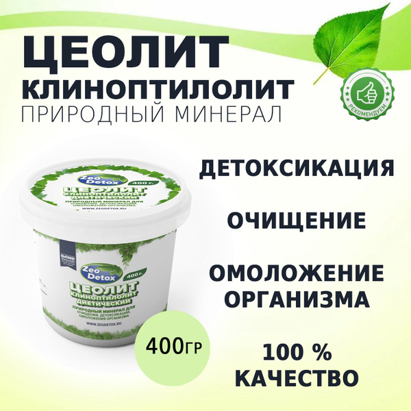 Цеолит клиноптилолит природный пищевой ZeoDetox 400 гр - купить с ...