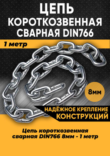 Цепь короткозвенная DIN766 8мм, 1 метр/Цепь строительная оцинкованная ...
