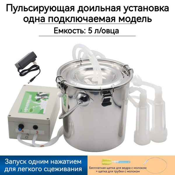 Небольшой бытовой полностью автоматический доильный аппарат ...