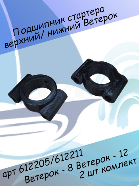 Подшипник( втулка ) стартера верхний /нижний Ветерок 8 Ветерок 12 арт ...