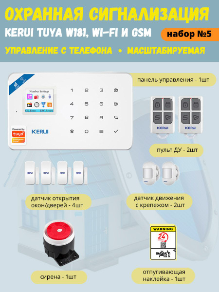 Охранная сигнализация Kerui Tuya W181 (набор 5), Wi-Fi GSM, управление ...