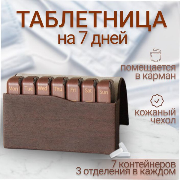 Таблетница на 7 дней, органайзер на неделю - купить по выгодной цене в ...