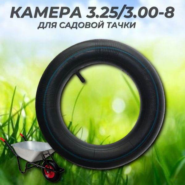 Камера для колеса тачки Камера к колесу тачки 3,25, 120 кг - купить по ...