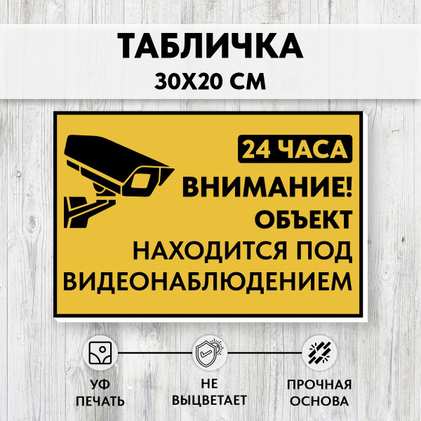 Табличка объект находится под охраной /Ведётся видеонаблюдение 24 часа ...