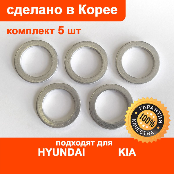 Уплотнительное кольцо (комплект 5 шт) сливной пробки масляного поддона ...
