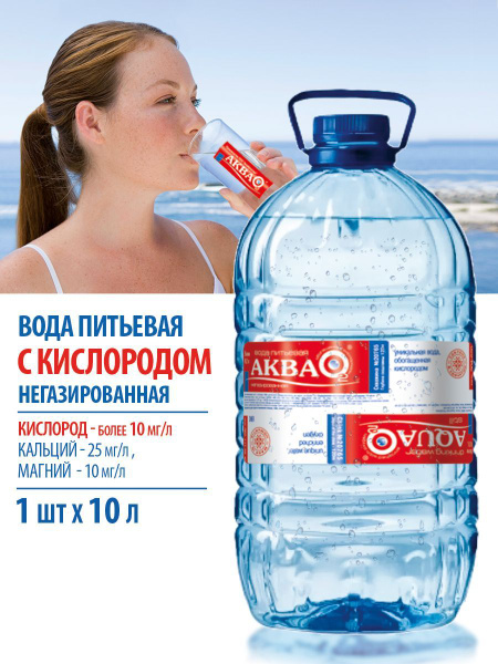 Вода питьевая,негазированная с Кислородом, "АкваО2", 10л *1 шт купить ...
