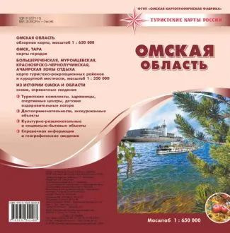 Омская картографическая фабрика Географическая карта, масштаб: 1:650 ...