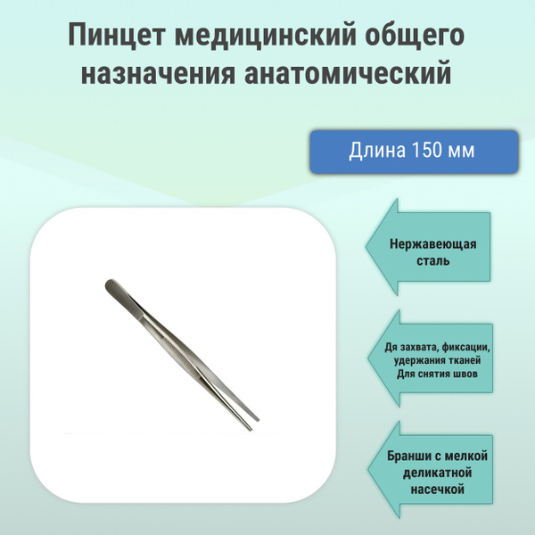 Пинцет медицинский общего назначения анатомический, 150 мм - купить с ...