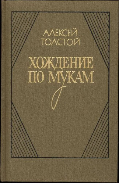 Хождение по мукам. Трилогия. Книга 1 и 2. | Толстой Алексей Николаевич ...