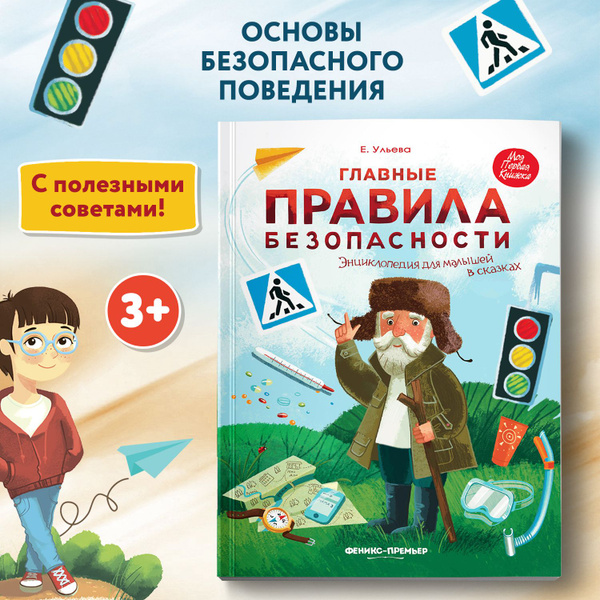 Главные правила безопасности. Энциклопедия для малышей в сказках ...