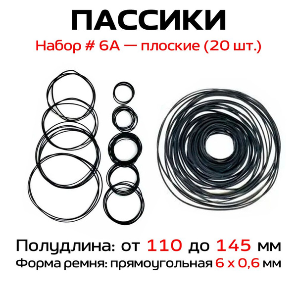 Пассики Набор № 6А плоские (20 шт.) / для ремонта видеотехники - купить ...