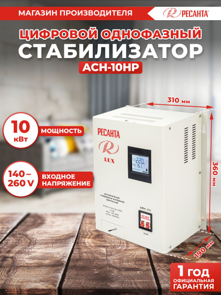 Стабилизатор напряжения АСН-10НР Ресанта (10 кВт, 1 фаза) купить по ...