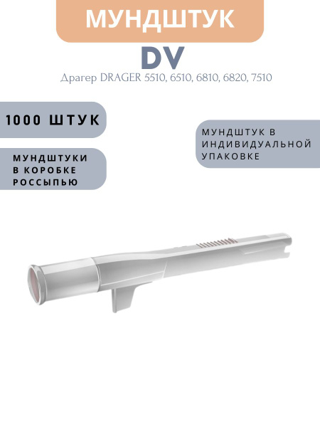 Мундштуки одноразовые DV для алкотестеров Драгер DRAGER 5510, 6510 ...