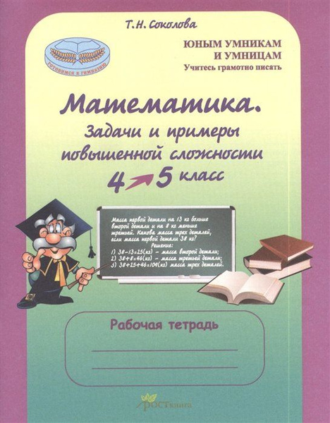 Математика 4-5 класс. Задачи и примеры повышенной сложности. Тесты. Рабочая тетр