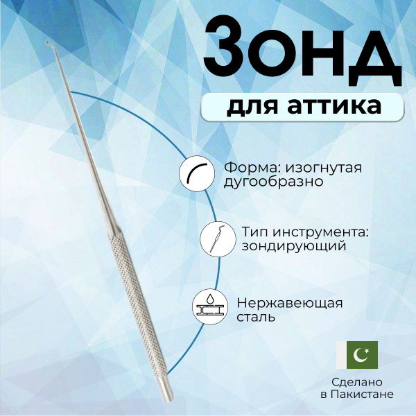 Зонд для аттика, 140 мм, Surgicon, Пакистан - купить с доставкой по ...