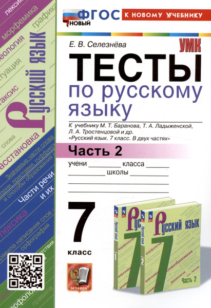 Тесты по русскому языку. 7 класс. Часть 2. К учебнику М.Т. Баранова, Т ...