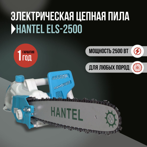 Пила цепная электрическая HANTEL ELS-2500, Электропила 2500 Вт ...