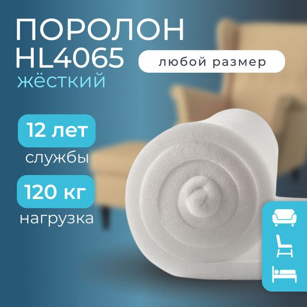 Поролон мебельный hl4065