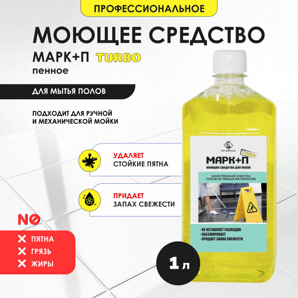 Моющее средство для пола МАРК+П TURBO 1 л - купить с доставкой по ...