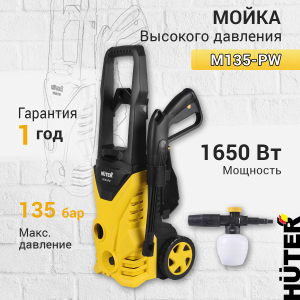 Мойка высокого давления Huter M135-PW, забор воды из ёмкости ...