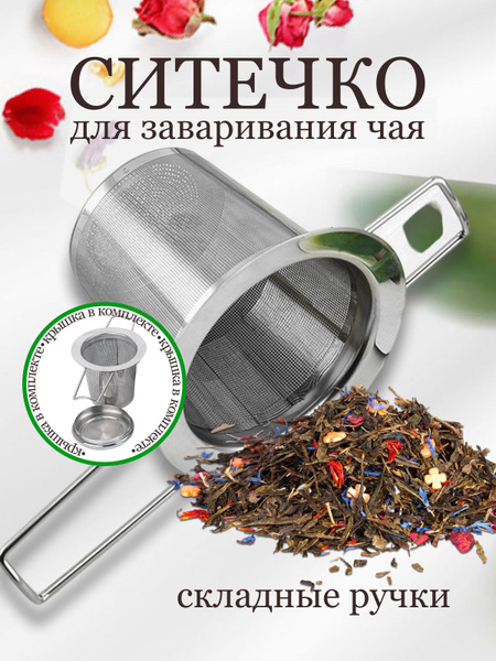 Характеристики Ситечко для заваривания чая с крышкой; сито для чая ...