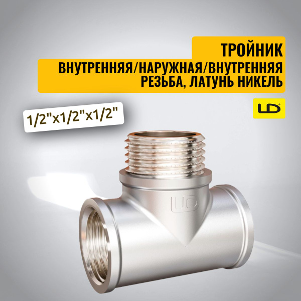 Тройник LD Pride DN15 (1/2") внутренняя/наружная/внутренняя резьба ...