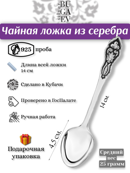 Чайная ложка из серебра 925 пробы // "Узор" - купить с доставкой по ...