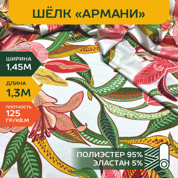 Ткань для шитья плотный Шелк Армани с принтом купить на OZON по низкой ...