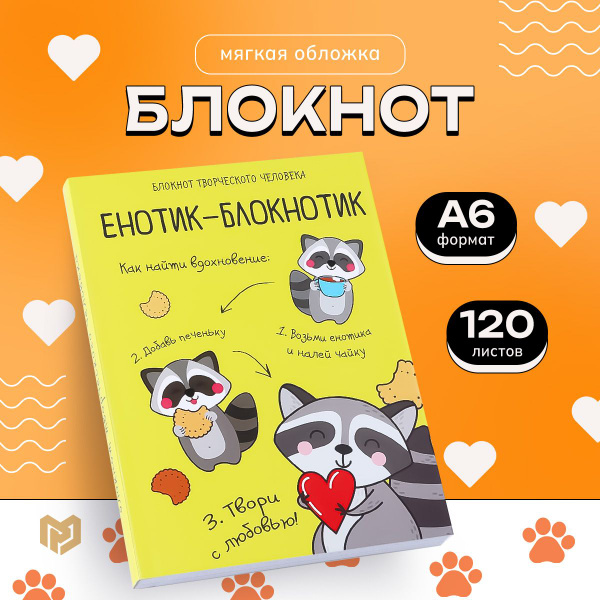 Характеристики Блокнот творческого человека в мягкой обложке "Енотик ...