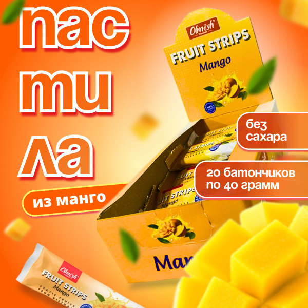 Пастила натуральная из манго 800 грамм Olmish Premium без сахара ...