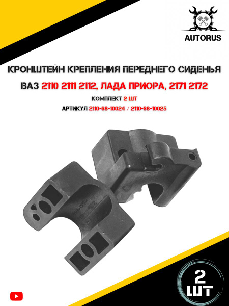 Кронштейн крепления переднего сиденья для автомобилей 2110, 2110-12 ...