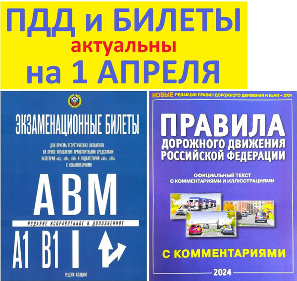 Комплект. ПДД 2024 с комментариями на 2024 год. Правила дорожного ...