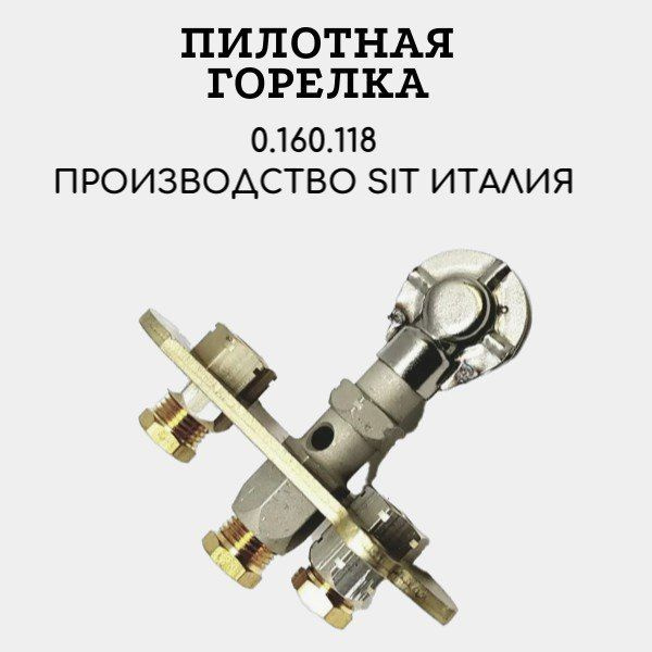 Пилотная горелка SIT 0.160.118 для газового котлаPROTHERM, Лемакс ...