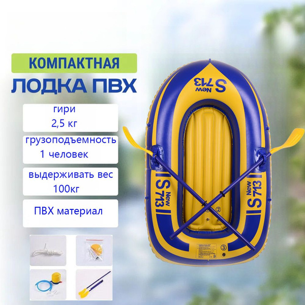 лодка пвх одноместная - купить по выгодной цене в интернет-магазине ...