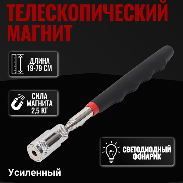 Магнит телескопический усиленный с фонариком (подсветкой) / Захват ...