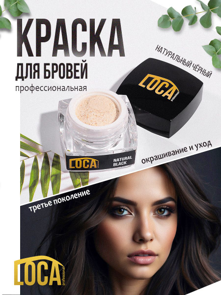 LOCA Professional Лока краска для бровей и ресниц / натуральный черный ...
