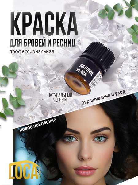 Краска для бровей и ресниц LOCA Professional натуральный черный ...