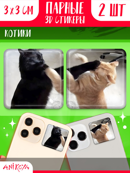 3D стикеры и наклейки на телефон парные котики купить на OZON по низкой ...