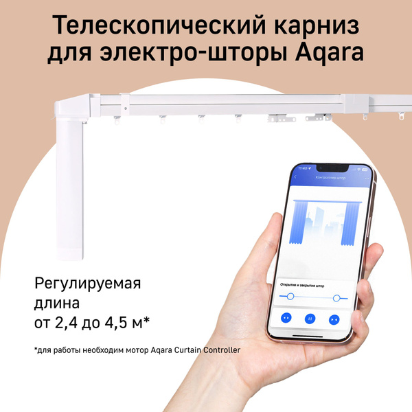 Телескопический карниз для умных штор Aqara длина 2445-4500мм - купить ...