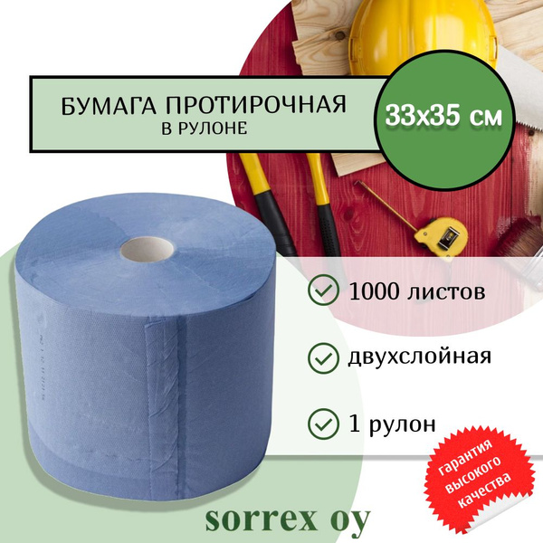 Протирочная бумага в рулоне 33х35см двухслойная синяя 1000 листов ...
