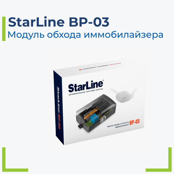 StarLine BP-03 Модуль обхода штатного иммобилайзера купить на OZON по ...