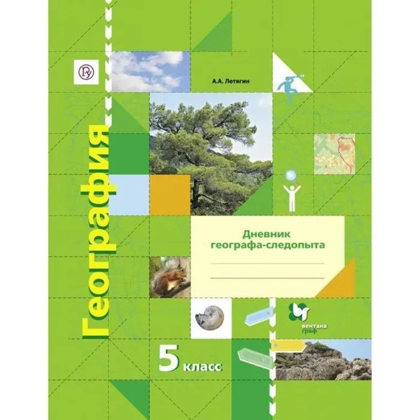 География 5 класс. Дневник географа-следопыта. | Летягин Александр ...