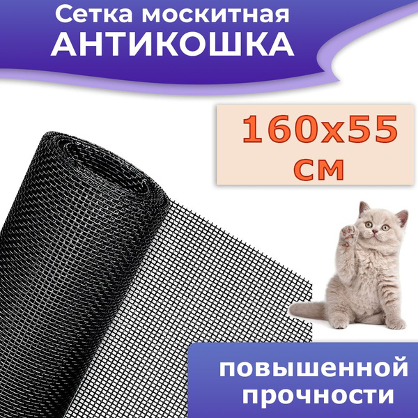 Сетка москитная 160*55 усиленная, Антикошка, черный - купить с ...