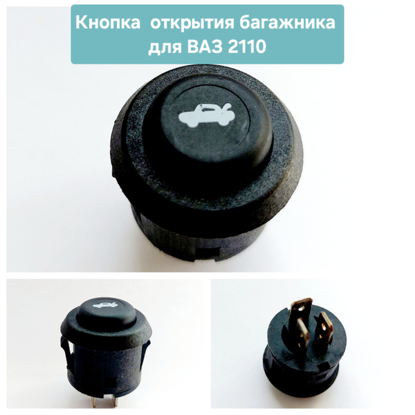 Клавиша 2110 багажника (без символа) Авар