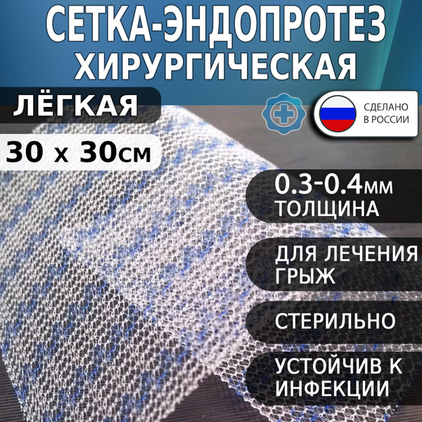 Сетка хирургическая для грыжи Эндопротез легкий ЭСФИЛ 30х30см ...