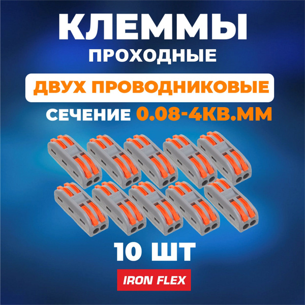 Клемма соединительная Iron Flex для 2-х проводников, клеммы для ...