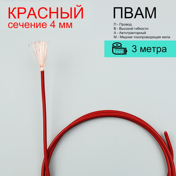 Провода автомобильные, сечение 4 мм, проводка красная ПВАМ 3 метра ...