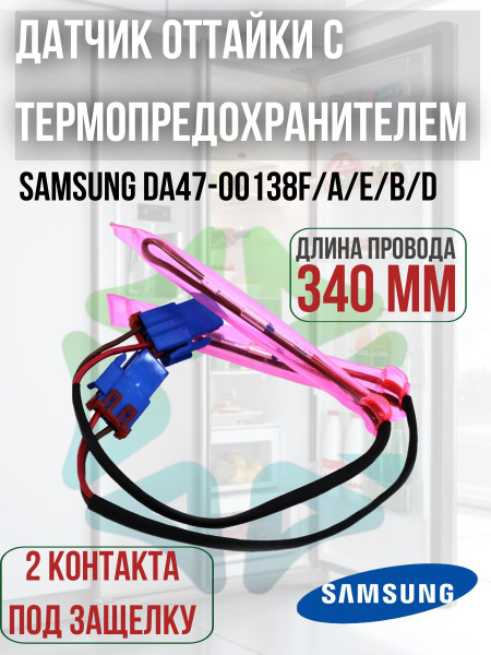 Датчик оттайки с термопредохранителем DA47-00138F/A/E/B/D - купить с ...