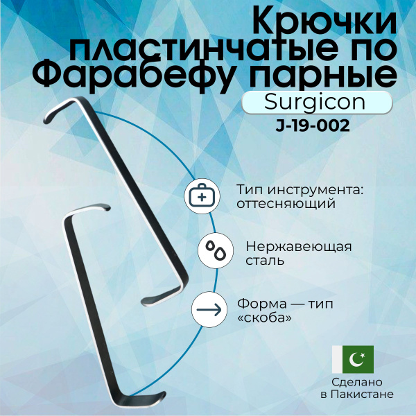 Крючки пластинчатые по Фарабефу парные 120мм, Surgicon - купить с ...