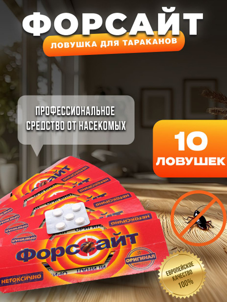 Средство от тараканов Форсайт (Форссайт), 10 штук, ловушки клеевые от ...